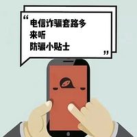 防骗小贴士 | 防范电信诈骗短音频