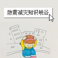 防震减灾知识峡谷