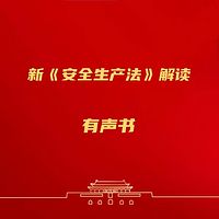 新《安全生产法》解读有声书