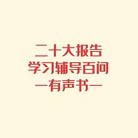 《党的二十大报告学习辅导百问》有声书