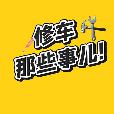 修车那些事儿~