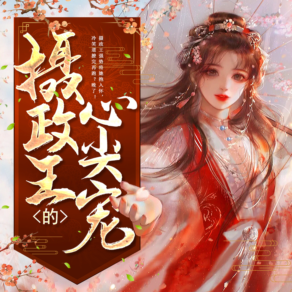 嫡女毒妃：摄政王的心尖宠