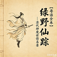 【AI粤语全本】绿野仙踪｜清代神魔名著