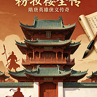 【AI粤语全本】粉妆楼全传｜隋唐英雄传奇