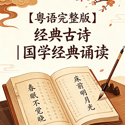 【粤语完整版】经典古诗｜国学经典诵读