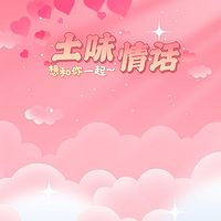 土味情话