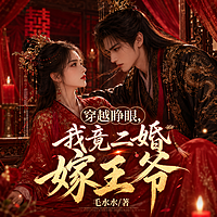 穿越睁眼，我竟二婚嫁王爷（古言甜宠）