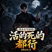 风水先生接单：活的死的都行（悬疑恐怖）