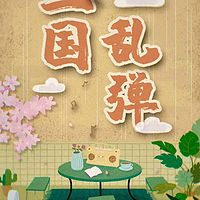 三国乱弹