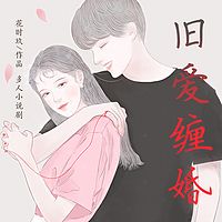 旧爱缠婚：精品多人有声剧