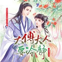 太傅大人要冷静:古代爆笑精品多人有声剧