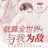 就算全世界与我为敌：多人有声剧