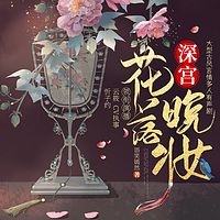 深宫·花落晚妆：精品多人有声剧