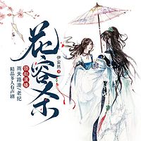 花容杀：悬疑古言多人有声剧