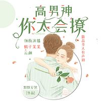 高男神，你太会撩：多人有声剧