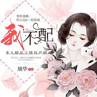 我不配：多人有声剧