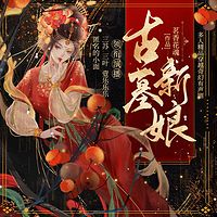 古墓新娘：多人小说剧