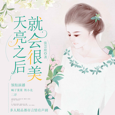 天亮之后，就会很美：多人剧