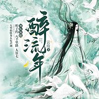 醉流年|八千里路，人狂七，忻子约|多人剧