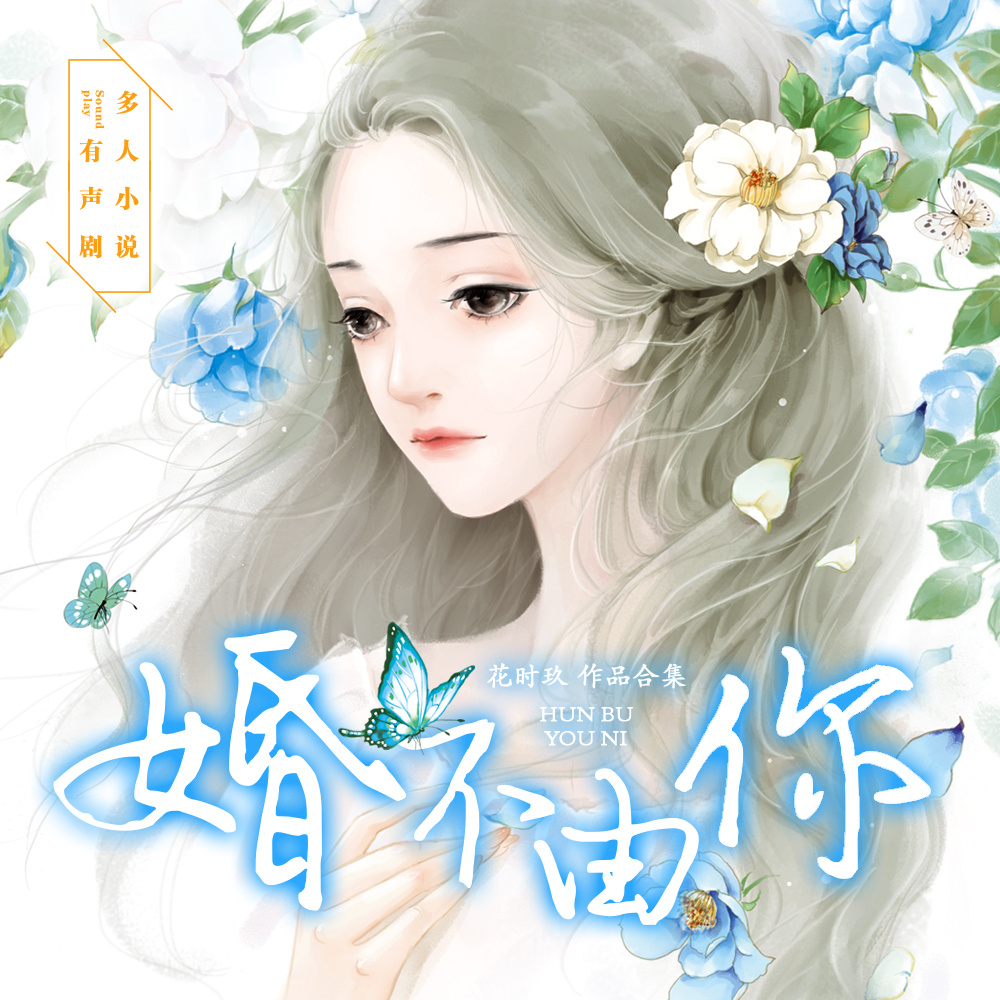 婚不由你（花时玖霸总深情系列）