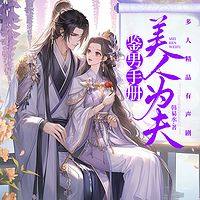 鉴男手册：美人为夫（古言欢脱多人精品剧）