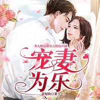 宠妻为乐:面瘫大叔X傲娇萝莉