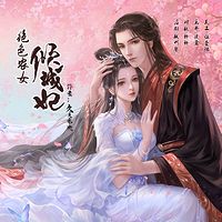 绝色农女倾城妃