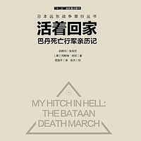 活着回家-巴丹死亡行军亲历记