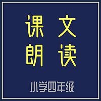 免费畅听 小学四年级下册语文课文朗读