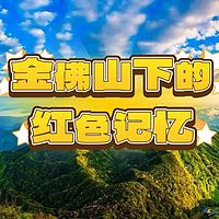 金佛山下的红色记忆（第一季）
