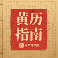 黄历指南