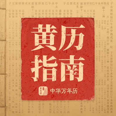 黄历指南