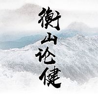 “衡山论健”抗疫公益讲座