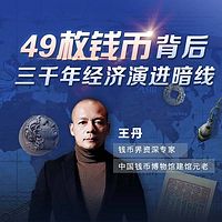 49枚钱币背后——三千年经济演进暗线