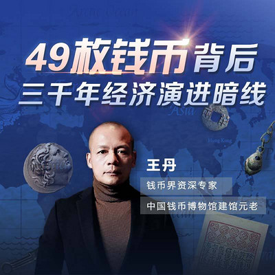 49枚钱币背后——三千年经济演进暗线