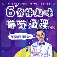 6分钟趣味葡萄酒课