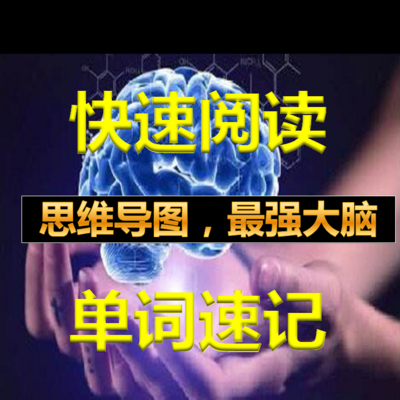 快速阅读+思维导图+最强大脑+单词速记