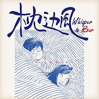 枕边风 Whisper&Roar