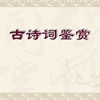 诗词朗读