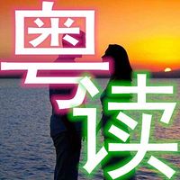 粤读红尘 每天与你分享电影和歌曲