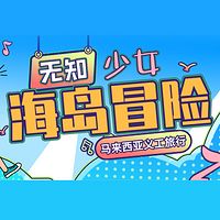 无知少女的海岛冒险【义工旅行】