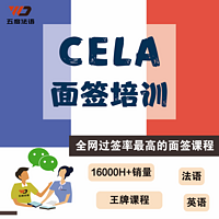 法国留学CELA面签全真模拟