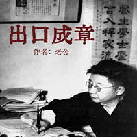 与老舍共游文学世界，探秘写作基础