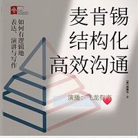麦肯锡结构化高效沟通:如何有逻辑地表达