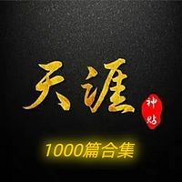 天涯神贴1000篇合集