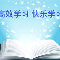 高效学习快乐学习