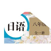 基础日语学习2