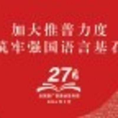 普通话水平测试之命题说话