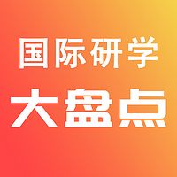 国际研学大盘点