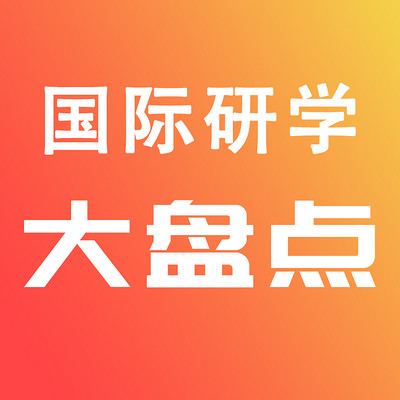 国际研学大盘点